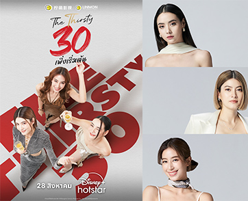 Disney+ Hotstar ประกาศวันฉายซีรีส์ไทย “30 เพิ่งเริ่มต้น (The Thirsty 30)” เตรียมสตรีมพร้อมกัน 28 สิงหาคมนี้ บน Disney+ Hotstar ที่นี่ที่เดียว!